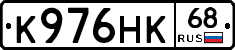 К976НК68 - 