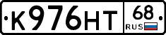 К976НТ68 - 
