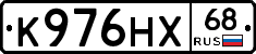 К976НХ68 - 