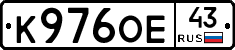 К976ОЕ43 - 