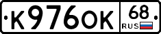 К976ОК68 - 