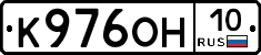 К976ОН10 - 