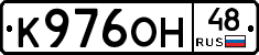 К976ОН48 - 