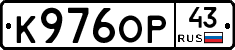 К976ОР43 - 