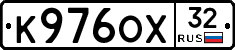 К976ОХ32 - 