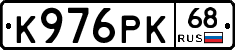 К976РК68 - 