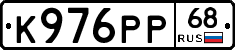 К976РР68 - 
