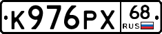 К976РХ68 - 
