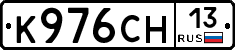 К976СН13 - 