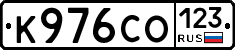 К976СО123 - 