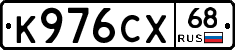 К976СХ68 - 