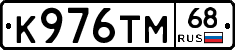 К976ТМ68 - 