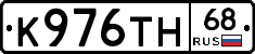 К976ТН68 - 