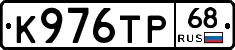 К976ТР68 - 