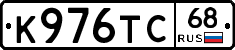 К976ТС68 - 