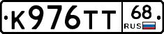 К976ТТ68 - 
