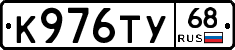 К976ТУ68 - 