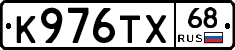 К976ТХ68 - 