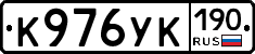 К976УК190 - 