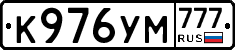 К976УМ777 - 