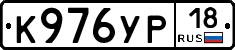 К976УР18 - 