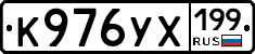 К976УХ199 - 
