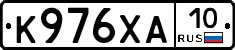 К976ХА10 - 