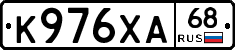 К976ХА68 - 