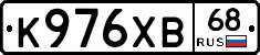 К976ХВ68 - 