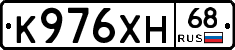 К976ХН68 - 