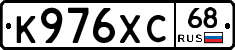 К976ХС68 - 