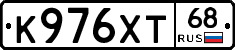 К976ХТ68 - 