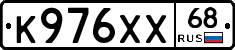 К976ХХ68 - 