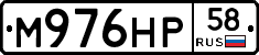 М976НР58 - 