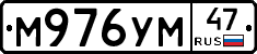 М976УМ47 - 