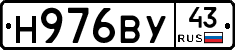 Н976ВУ43 - 