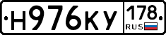 Н976КУ178 - 