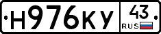 Н976КУ43 - 