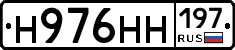 Н976НН197 - 