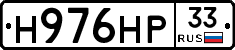 Н976НР33 - 
