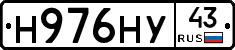 Н976НУ43 - 