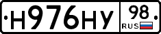 Н976НУ98 - 