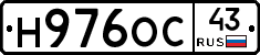 Н976ОС43 - 