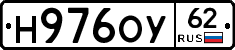 Н976ОУ62 - 