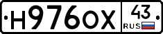 Н976ОХ43 - 