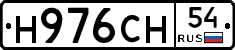 Н976СН54 - 
