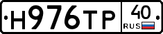 Н976ТР40 - 