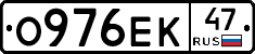О976ЕК47 - 