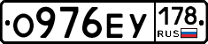 О976ЕУ178 - 
