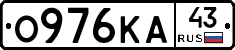 О976КА43 - 